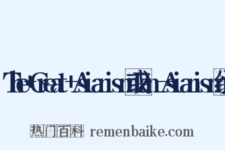 The+Great+Asianism或Pan—Asianism组词是什么意思的图片